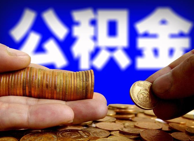果洛住房公积金怎么提取（住房公积金怎么提取微信）